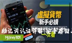 TPWallet 助记词认证详解：安全存储与使用指南