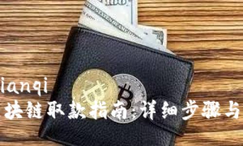 bianqi/bianqi
比特币区块链取款指南：详细步骤与注意事项