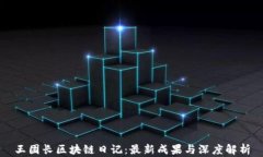 王团长区块链日记：最新成果与深度解析