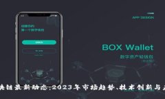 密安区块链最新动态：2023年市场趋势、技术创新