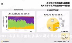 2023年最新区块链诈骗公司名单及防范措施
