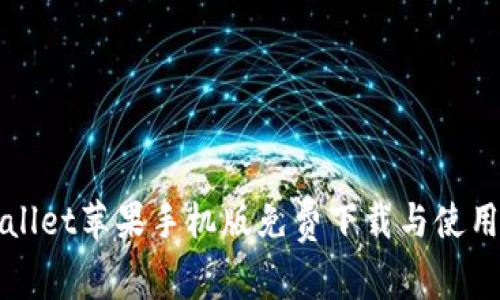 TPWallet苹果手机版免费下载与使用指南