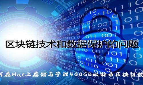 如何在Mac上存储与管理400GB比特币区块链数据？