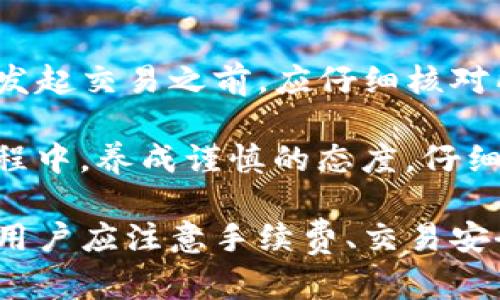 genezi了解tpwallet闪兑功能：轻松实现数字资产的快速交易/genezi
tpwallet, 闪兑, 数字资产/guanjianci

随着区块链和数字货币的迅速发展，越来越多的人开始关注数字资产的交易和管理。tpwallet作为一个综合性的数字钱包平台，为用户提供了便捷的数字资产管理工具，其中闪兑功能更是备受欢迎。本文将详细介绍tpwallet里面的闪兑功能，教你如何高效使用这个功能以便快速完成数字资产的交易。

什么是tpwallet的闪兑功能？
tpwallet的闪兑功能是一种高效便捷的数字资产交易方式，允许用户在不同的数字资产之间快速交换。与传统的兑换方式相比，闪兑提供了更快捷、更高效的用户体验。通过闪兑功能，用户可以在几秒钟内完成资产的转换，无需经历复杂的交易流程。

tpwallet闪兑的优势
tpwallet的闪兑功能有若干显著优势：
ul
    listrong快速交易：/strong闪兑功能可在极短的时间内完成交易，通常只需几秒钟，大大节省了用户的时间。/li
    listrong用户友好：/strong界面，用户只需简单的几步操作即可完成资产兑换，适合初学者和老手使用。/li
    listrong安全性高：/strongtpwallet采用了高安全性的加密技术，确保用户的资产在闪兑过程中不会受到威胁。/li
    listrong实时汇率：/strongtpwallet闪兑功能提供实时的市场汇率，用户可以在有利的时机进行兑换，最大化自己的收益。/li
/ul

如何在tpwallet中使用闪兑功能？
使用tpwallet的闪兑功能非常简单，以下是详细的操作步骤：

ol
    listrong下载和安装tpwallet：/strong首先，确保你在手机或电脑上安装了最新版本的tpwallet应用。如果尚未安装，可以前往应用商店进行下载。/li
    listrong创建或导入钱包：/strong打开tpwallet应用，注册一个新账户或导入已有的钱包。确保按照提示完成身份验证等步骤。/li
    listrong充值资产：/strong为了进行闪兑交易，用户需要先充入相应的数字资产。点击“充值”按钮，选择你想要充值的资产种类，按照指示完成充值。/li
    listrong进入闪兑界面：/strong在主界面找到“闪兑”功能，点击进入。这时你会看到可用的数字资产列表。/li
    listrong选择资产进行兑换：/strong选择你要兑换的数字资产和目标资产，输入你希望兑换的数量，并查看实时汇率和手续费。/li
    listrong确认交易：/strong确认信息无误后，点击“确认”进行交易。在此过程中，系统会提示你输入交易密码以确保安全。/li
    listrong查看交易记录：/strong完成交易后，你可以在交易记录中查看相关信息，确保交易已成功。/li
/ol

tpwallet闪兑功能的适用用户
tpwallet的闪兑功能适合各类用户，以下是几类典型用户：
ul
    listrong新手用户：/strong对于刚接触数字资产的新手用户而言，tpwallet的用户友好界面和简易操作使其能快速上手，轻松实现资产的转换。/li
    listrong频繁交易者：/strong那些经常进行资产买卖的用户，会发现闪兑功能极大提高了交易效率，帮助他们抓住市场的瞬息万变。/li
    listrong投资者：/strong投资者可以通过闪兑功能快速调整自己的投资组合，根据市场走势改变资产配置，从而最大化收益。/li
    listrong套利者：/strong对于关注交易差价的套利者，闪兑功能提供了快速反应的机会，使他们能够在市场发生微小波动时迅速进行交易。/li
/ul

tpwallet闪兑功能的常见问题
在使用tpwallet的闪兑功能期间，用户可能会遇到一些常见问题，以下是具体的解答：

1. 闪兑交易的手续费是多少？
tpwallet在闪兑过程中会收取一定费用，这些费用主要用于网络手续费和平台维护。具体的手续费可能会根据不同的数字资产、市场行情和交易金额而有所不同。因此，在进行交易前，建议用户查看相关的手续费说明，以便准确计算成本。

另外，tpwallet会在交易前向用户展示预计费用，用户可以根据自己的需求做出决策。如果觉得手续费过高，用户可以选择等待更合适的时机进行兑换。

2. 如何保障交易的安全性？
tpwallet为用户提供了多重保障以确保交易的安全性。首先，平台使用了高强度的加密技术，确保用户的私钥和交易信息不被泄露。用户在闪兑交易中需要输入交易密码，这为账户增加了一层安全屏障。此外，tpwallet还支持多种安全措施，如双重验证（2FA）等，让用户能够掌控自己的安全设置。

同时，用户在进行闪兑交易前应仔细核对交易信息，包括交易对方、兑换金额和手续费等。在任何情况下，如发现可疑信息或异常情况，用户应立即停止交易，并与tpwallet客服团队联系以寻求支持。

3. 如果闪兑交易失败，该怎么办？
闪兑交易失败可能有多种原因，例如网络问题、资产不足、或系统繁忙等。用户在闪兑交易失败后，首先应检查自己的资产余额是否足够，确认网络状态是否稳定。如果确认无误，可以尝试重新发起交易。

如果交易仍然无法完成，建议用户查看tpwallet的官方公告，确认是否有系统维护或故障。在必要时，用户也可以联系tpwallet的客服团队，以便获得更为详细的帮助。

4. 能否进行跨链闪兑交易？
tpwallet支持多种数字资产的闪兑交易，其中包括一些主流的数字货币。不过，跨链闪兑交易的支持情况可能因平台政策和技术限制而有所不同。在进行交易之前，用户可以在闪兑界面查看可兑换的资产对，确保所选资产都在支持的范围内。

如果tpwallet尚未支持某些资产的跨链交易，用户可以考虑将相关资产先转换为支持的资产，然后再进行闪兑。此外，一些其他的分布式交易平台可能提供跨链交易的解决方案，用户可以根据需求选择使用。

5. 是否可以取消已经发起的闪兑交易？
一旦闪兑交易在tpwallet中确认并开始处理，通常是无法取消的。这是因为交易在区块链上会被直接记录，无法更改或取消。因此，用户在发起交易之前，应仔细核对所有交易信息，确保正确无误。

如果用户在发起交易后立即发现错误，还可以尝试与客服取得联系，询问是否有可能进行撤回，但一般情况下，这种可能性较小。在交易过程中，养成谨慎的态度，仔细检查每一步操作，能够有效避免因疏忽导致的损失。

总结来说，tpwallet的闪兑功能为用户提供了高效便捷的数字资产交易体验，操作简单且安全性高，适合广泛的用户群体。在使用过程中，用户应注意手续费、交易安全等问题，以确保自身的交易顺利进行。