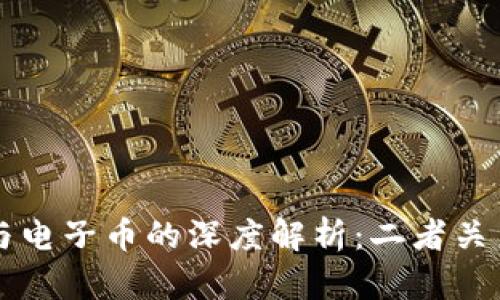 区块链与电子币的深度解析：二者关系全景图