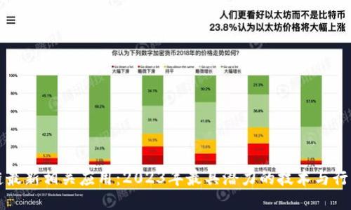 区块链最新相关应用：2023年最具潜力的技术与行业趋势