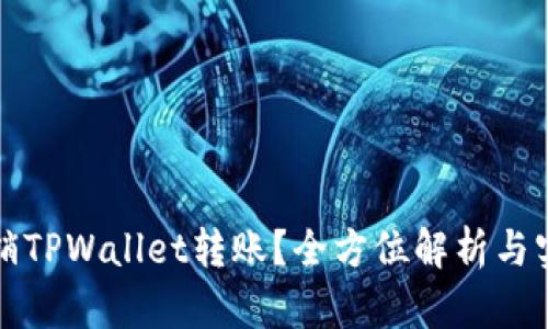 如何撤销TPWallet转账？全方位解析与实用指南