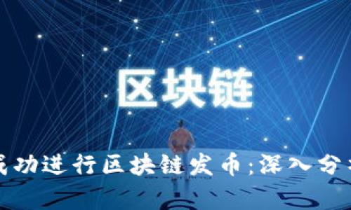 如何在迪拜成功进行区块链发币：深入分析与实用指南