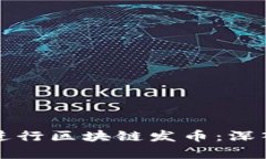 如何在迪拜成功进行区块链发币：深入分析与实