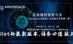 jiaoti下载tpwallet最新版本，开启加密资产管理新体