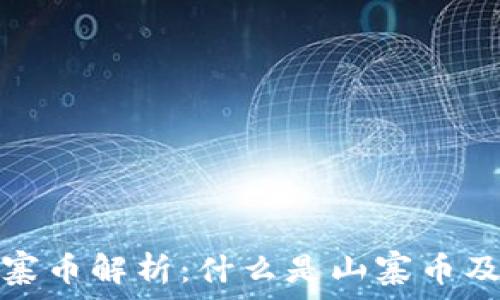   
区块链山寨币解析：什么是山寨币及其重要性