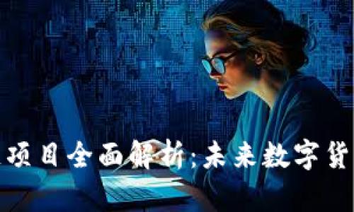 : 麒麟币区块链项目全面解析：未来数字货币的潜力与挑战