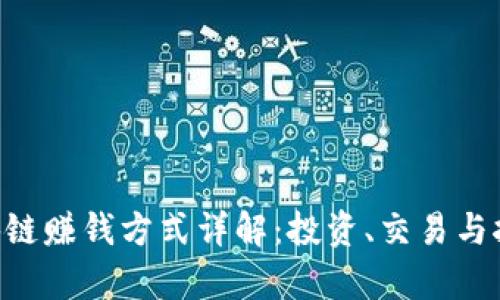 CBT币区块链赚钱方式详解：投资、交易与挖矿全解析