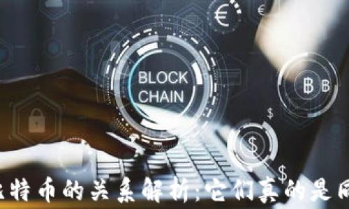 
区块链与比特币的关系解析：它们真的是同一回事吗？