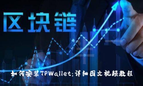 如何安装TPWallet：详细图文视频教程