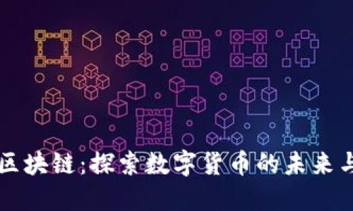 一币区块链：探索数字货币的未来与应用