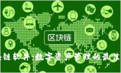 盟币区块链软件：数字资产管理的最佳解决方案