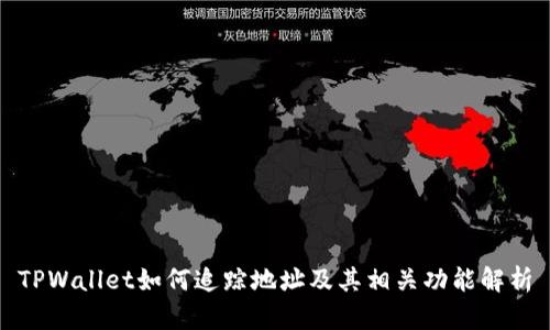 TPWallet如何追踪地址及其相关功能解析
