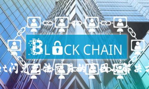 TPWallet闪兑无法交易的原因及解决方案详解