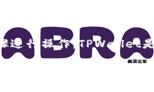 为了将FEF（其中FEF可以指某种代币或资产）添加到TPWallet中，您可以按照以下步骤进行操作。TPWallet是一款多功能的数字货币钱包，支持多种区块链资产的管理。以下是详细的步骤和说明。

如何将FEF添加到TPWallet中