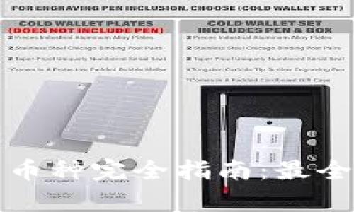 区块链数字货币币种完全指南：最全解析及投资建议