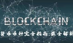 区块链数字货币币种完全指南：最全解析及投资