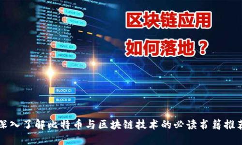 深入了解比特币与区块链技术的必读书籍推荐