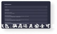 TP电子钱包：骗局还是安全可靠的选择？