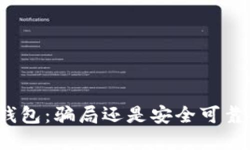 TP电子钱包：骗局还是安全可靠的选择？