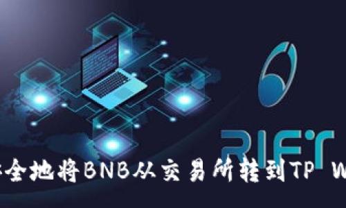 :
如何安全地将BNB从交易所转到TP Wallet?