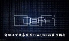 电脑上下载和使用TPWallet的最佳指南