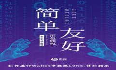 如何在TPWallet中提现LUNC：详细指南