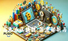 密码货币与无币区块链：深度解析与未来展望