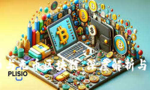 密码货币与无币区块链：深度解析与未来展望