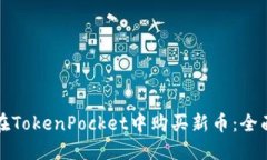 如何在TokenPocket中购买新币：全面指南