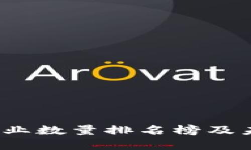 2023年区块链产业数量排名榜及未来发展趋势分析