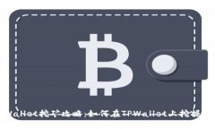 TPWallet挖矿攻略：如何在TPWallet上挖掘新矿