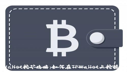 TPWallet挖矿攻略：如何在TPWallet上挖掘新矿