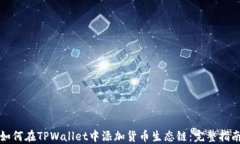 如何在TPWallet中添加货币生态链：完整指南