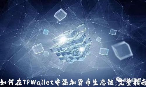 
如何在TPWallet中添加货币生态链：完整指南