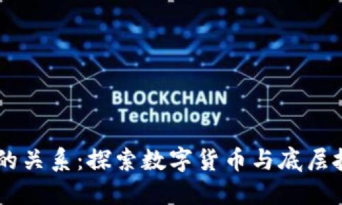 币圈与区块链的关系：探索数字货币与底层技术的深度联系