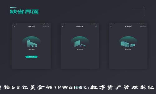:
解锁68亿美金的TPWallet：数字资产管理新纪元