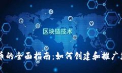 区块链网发币的全面指南：如何创建和推广您的
