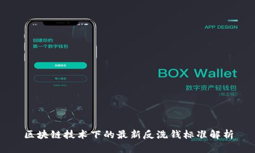 区块链技术下的最新反洗钱标准解析