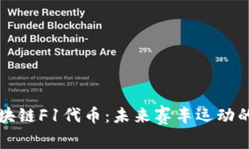 深入探讨区块链F1代币：未来赛车运动的数字化转型