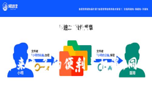 baioti深入解析区块链技术：币的本质与未来/baioti  
区块链技术, 数字货币, 加密货币/guanjianci  

区块链技术是当今信息技术革命中的一颗璀璨明珠，其影响力覆盖金融、医疗、供应链管理等多个领域。而“币”作为区块链技术应用中的重要组成部分，正是推动这一革命的核心动力之一。在本文中，我们将深入探讨区块链技术的本质，更加具体地分析“币”的功能、发展现状以及未来的可能性。  

首先，我们将介绍区块链的基本概念和技术背景，接着深入分析币（如比特币、以太坊等）的类型及其工作原理，随后探讨币在金融领域的应用，最后展望区块链和币的未来发展趋势。  

什么是区块链技术？  
区块链技术是一种分布式账本技术，通过加密算法和共识机制记录交易信息。每一笔交易被打包成一个“区块”，并与前一个区块通过加密指向相连，形成一条“链”。这种去中心化的特性使得区块链具有很高的安全性和透明性。  
区块链技术最初被应用于比特币，这种数字货币在2009年由一位名为中本聪的匿名人士推出。比特币的成功引发了对区块链技术的广泛关注，各种新币（也称为加密货币）和基于区块链的应用不断涌现。如今，区块链不仅被应用于金融领域，还扩展到身份认证、资产管理及智能合约等多个方向。  

币的类型及工作原理  
在区块链世界中，币可以根据其功能和用途分为多种类型。在此，我们将重点介绍三种主要的币：比特币、以太坊和稳定币。  
1. **比特币（Bitcoin）**：作为第一个也是最广为人知的加密货币，比特币的主要目的是作为一种数字货币，用于点对点的交易。比特币是通过比特币网络进行交易和验证，运行在一个去中心化的网络中。用户通过“挖矿”获得比特币，这一过程涉及复杂的计算和能源消耗。  
2. **以太坊（Ethereum）**：与比特币不同，以太坊不仅仅是数字货币，还支持智能合约的执行。智能合约是一种自执行的合约，合约的条款是以编程代码的形式写在区块链上的。以太坊网络的代币称为以太（Ether），用于支付交易费用和计算服务。  
3. **稳定币（Stablecoins）**：稳定币是一种通过与法定货币或资产挂钩来维持其稳定性的数字货币。由于稳定币的价值稳定，它们在加密货币波动较大的市场中尤其受到欢迎，可用于交易和支付的中介工具。  

币在金融领域的应用  
币的出现颠覆了传统金融行业，带来了许多新机遇和挑战。以下是币在金融领域的主要应用：  
1. **支付和转账**：通过使用数字货币进行支付和转账，用户可以绕过银行等传统金融机构，减少费用和时间成本。尤其是在跨国交易中，数字货币提供了更高的数据安全性和隐私保护。  
2. **投资和融资**：投资者可以通过购买加密货币来分散投资风险，虽然市场波动大，但也创造了巨大的盈利机会。此外，公司可以通过发布代币进行融资，例如初始币发行（ICO）模式，帮助初创企业快速筹集资金。  
3. **去中心化金融（DeFi）**：DeFi是建立在区块链上的金融系统，它不依赖于传统金融机构，用户可以在不需要中介的情况下借贷、交易和赚取利息。DeFi的出现为用户提供了更多金融工具和服务，推动了金融的民主化。  

区块链与币的未来趋势  
区块链和币的未来虽然充满不确定性，但趋势已然明显。以下是几个值得关注的未来发展方向：  
1. **更广泛的应用**：区块链技术的应用将不仅限于金融领域，还会扩展到供应链管理、身份验证、投票系统等多个方面。企业将越来越多地利用区块链技术提高透明度和效率。  
2. **法规与监管**：各国政府越来越关注加密货币的监管问题，虽然不同国家对于数字货币的立场不同，但全球范围内的监管趋向将逐步形成，这将直接影响币的合法性和市场稳定。  
3. **技术创新**：区块链技术本身也在不断演进，新的共识机制、跨链技术等将不断出现，提升区块链的性能和可扩展性，为未来的经济模式提供支撑。  

相关问题探讨  
问题1：如何确保区块链技术的安全性？  
随着区块链技术的不断发展，安全问题日益凸显。区块链的安全性主要源于其去中心化结构和加密算法，但仍然存在如51%攻击、合约漏洞等风险。确保区块链安全，首先需要在技术层面进行不断改进，提高系统防御能力，另外，用户也需要提升自身的安全意识，妥善保管个人私钥，避免因人为错误导致资产损失。  

问题2：数字货币如何影响传统金融体系？  
数字货币的崛起对传统金融体系构成了巨大挑战。首先，数字货币提供了更便捷的支付解决方案，可能削弱银行的支付功能。其次，数字货币的投资回报吸引了大量资金，可能导致传统投资渠道的资金流出。此外，去中心化金融（DeFi）的兴起，有可能重塑金融产品与服务，为用户提供了更多选择。  

问题3：如何评价比特币的未来前景？  
比特币作为首个也是最大的加密货币，其未来前景备受争议。一方面，比特币被视为数字黄金，许多投资者将其作为对抗通货膨胀的手段。另一方面，比特币的波动性极大，监管政策的不确定性也增加了其风险。当市场需求和技术创新推动比特币的应用场景越来越多，其市场价值可能继续上升，反之则可能面临更大的挑战。  

问题4：如何使用区块链技术进行数据管理？  
区块链技术在数据管理方面展现出了显著优势，特别是在数据安全性和透明性方面。使用区块链技术，可以将数据以分布式的方式存储，确保数据的不可篡改性，同时在权限管理上也更加灵活。通过智能合约，数据的使用和管理将变得更加高效和透明，从而为各行业的数字化转型提供支持。  

问题5：如何看待NFT与数字资产的发展？  
NFT（非同质化代币）作为一种特殊类型的数字资产，已经在艺术、音乐、游戏等领域取得了相当大的成功。NFT的出现使得数字内容的所有权和交易变得更加可追溯和安全。同时，随着NFT市场的发展，法律法规和版权保护的挑战也日渐显露，未来的NFT市场的发展将需要在创新与监管之间找到平衡。  

总之，区块链技术和币的关系密切，它们共同推动了数字经济的转型和升级。随着技术的进步和应用的普及，未来区块链和币将为人们的生活和工作带来更多的便利与机遇。同时，关注技术和市场的变化，以应对可能的风险和挑战，将是未来投资者和行业参与者需要认真考虑的问题。