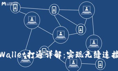 狐狸钱包与TPWallet打通详解：实现无缝连接的方法与步骤