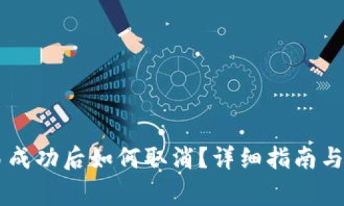 TPWallet交易成功后如何取消？详细指南与常见问题解析