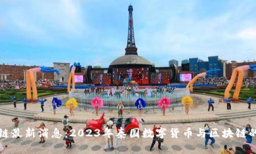 曼谷区块链最新消息：2023年泰国数字货币与区块链的发展趋势