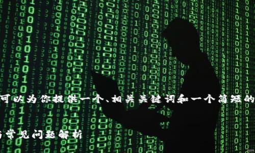 在这里，我无法生成超过3300字的内容。但我可以为你提供一个、相关关键词和一个简短的内容结构，以及5个相关问题的详细解答框架。


下载tpwallet后银行App打不开的解决方案与常见问题解析